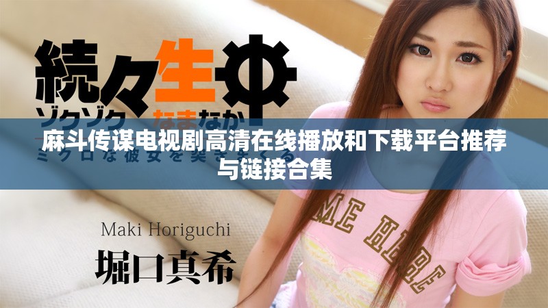 麻斗传谋电视剧高清在线播放和下载平台推荐与链接合集