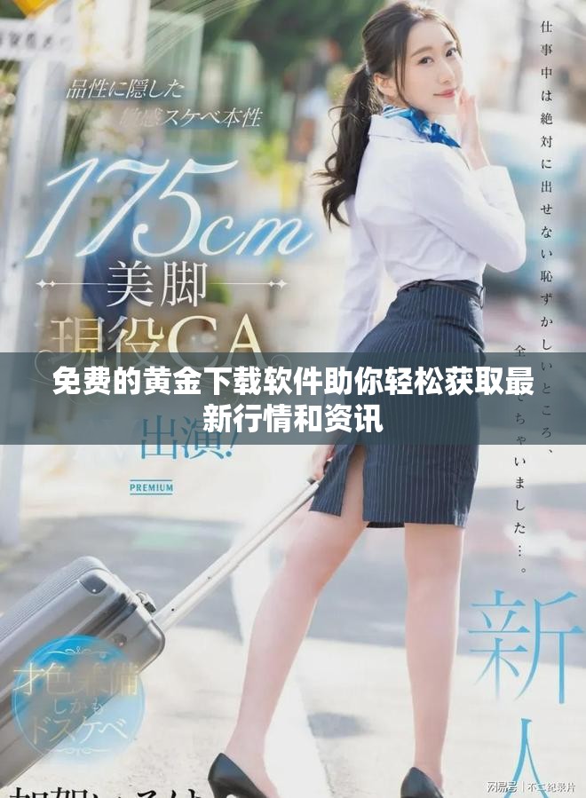免费的黄金下载软件助你轻松获取最新行情和资讯