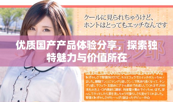 优质国产产品体验分享，探索独特魅力与价值所在