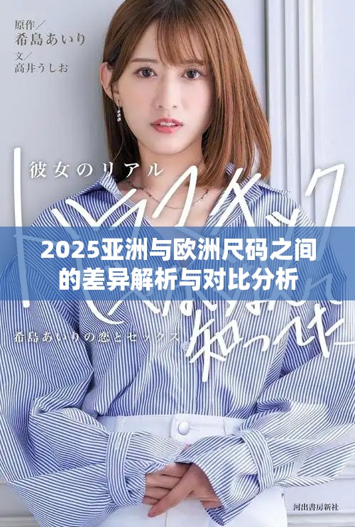 2025亚洲与欧洲尺码之间的差异解析与对比分析