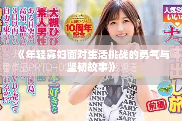 《年轻寡妇面对生活挑战的勇气与坚韧故事》