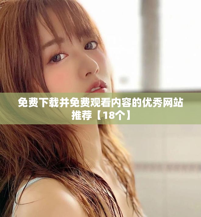 免费下载并免费观看内容的优秀网站推荐【18个】