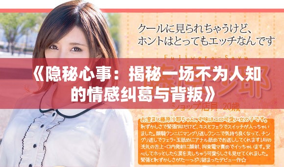 《隐秘心事：揭秘一场不为人知的情感纠葛与背叛》