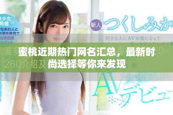 蜜桃近期热门网名汇总，最新时尚选择等你来发现