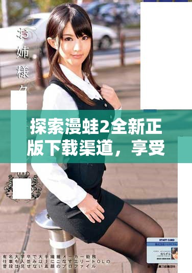 探索漫蛙2全新正版下载渠道，享受免费的游戏乐趣与精彩内容