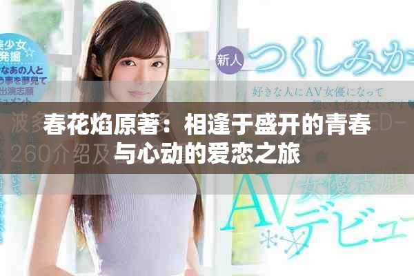 春花焰原著：相逢于盛开的青春与心动的爱恋之旅