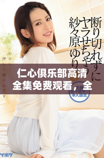 仁心俱乐部高清全集免费观看，全新剧情等你体验不容错过