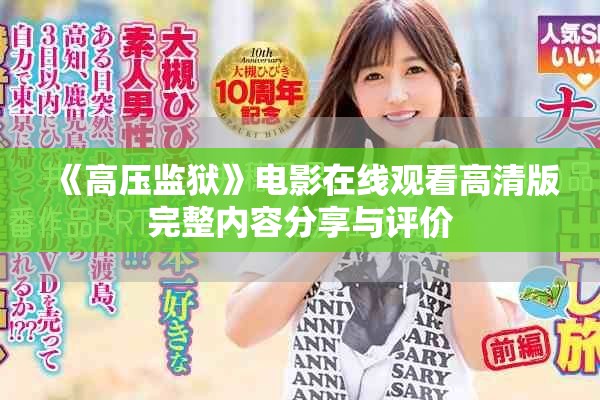 《高压监狱》电影在线观看高清版完整内容分享与评价