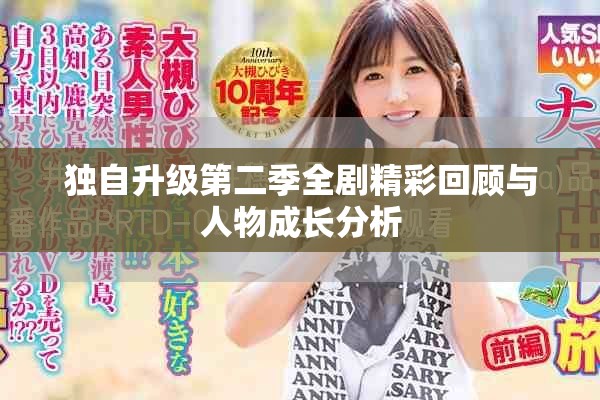 独自升级第二季全剧精彩回顾与人物成长分析
