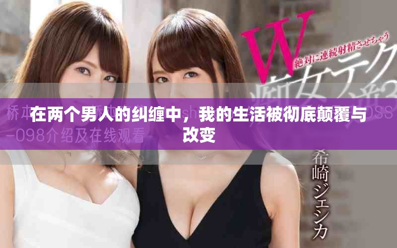 在两个男人的纠缠中，我的生活被彻底颠覆与改变