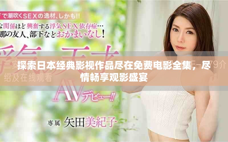 探索日本经典影视作品尽在免费电影全集，尽情畅享观影盛宴