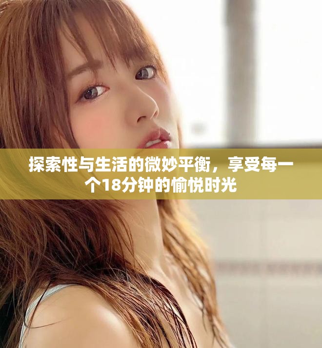 探索性与生活的微妙平衡，享受每一个18分钟的愉悦时光