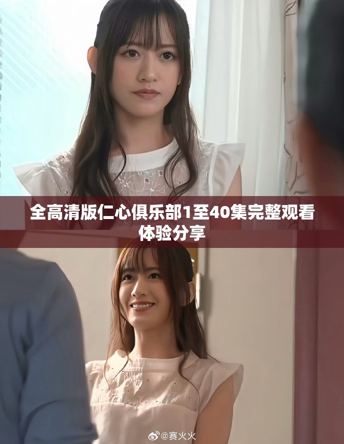 全高清版仁心俱乐部1至40集完整观看体验分享