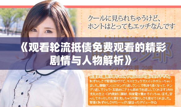 《观看轮流抵债免费观看的精彩剧情与人物解析》