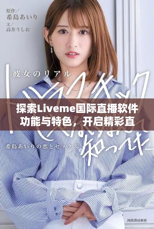 探索Liveme国际直播软件功能与特色，开启精彩直播体验之旅