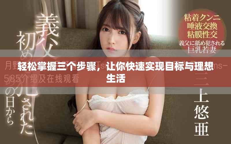 轻松掌握三个步骤，让你快速实现目标与理想生活