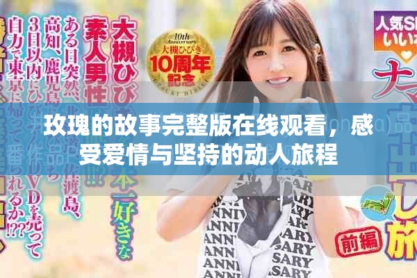 玫瑰的故事完整版在线观看，感受爱情与坚持的动人旅程