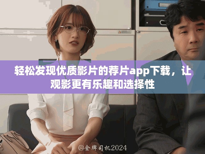 轻松发现优质影片的荐片app下载，让观影更有乐趣和选择性