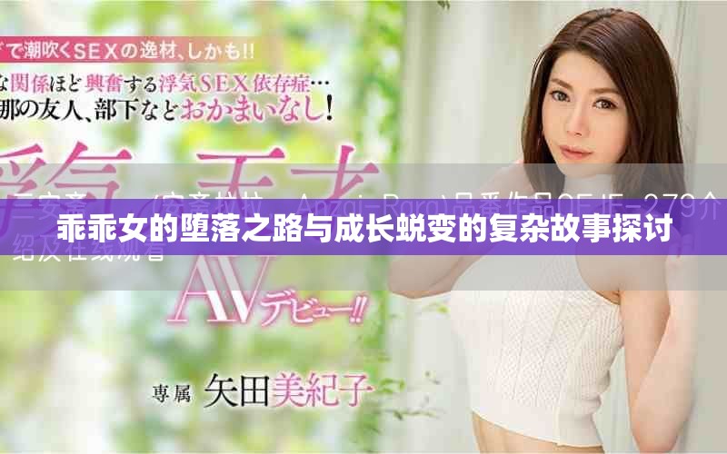 乖乖女的堕落之路与成长蜕变的复杂故事探讨