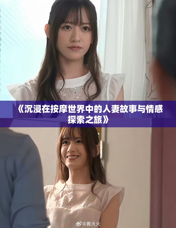 《沉浸在按摩世界中的人妻故事与情感探索之旅》