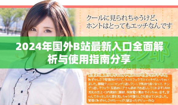 2024年国外B站最新入口全面解析与使用指南分享