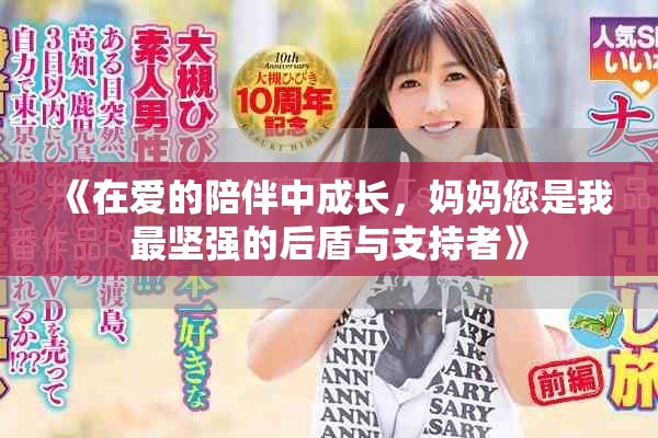 《在爱的陪伴中成长，妈妈您是我最坚强的后盾与支持者》