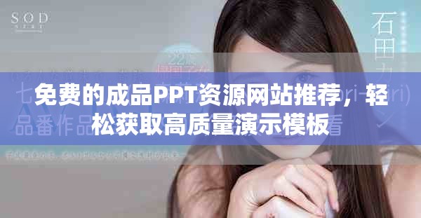 免费的成品PPT资源网站推荐，轻松获取高质量演示模板