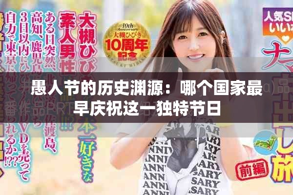 愚人节的历史渊源：哪个国家最早庆祝这一独特节日
