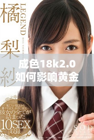 成色18k2.0如何影响黄金饰品的价值与选择指南