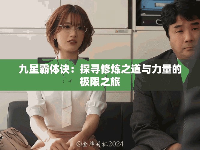 九星霸体诀：探寻修炼之道与力量的极限之旅