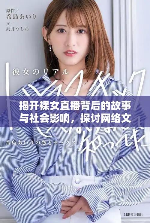 揭开裸女直播背后的故事与社会影响，探讨网络文化新现象