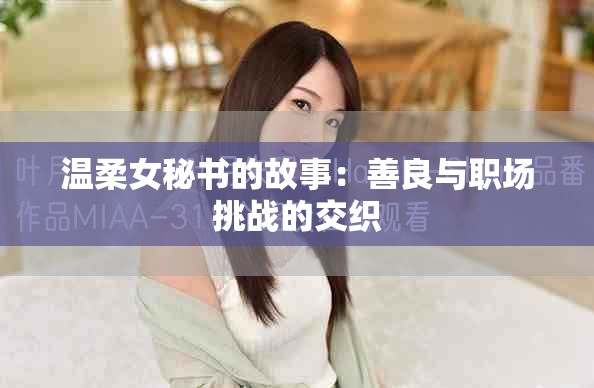 温柔女秘书的故事：善良与职场挑战的交织