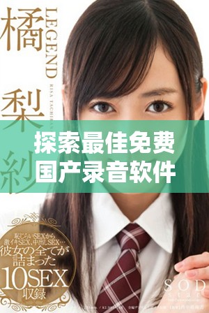 探索最佳免费国产录音软件APP，提升你的录音体验与效率