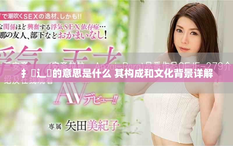 扌喿辶畐的意思是什么 其构成和文化背景详解
