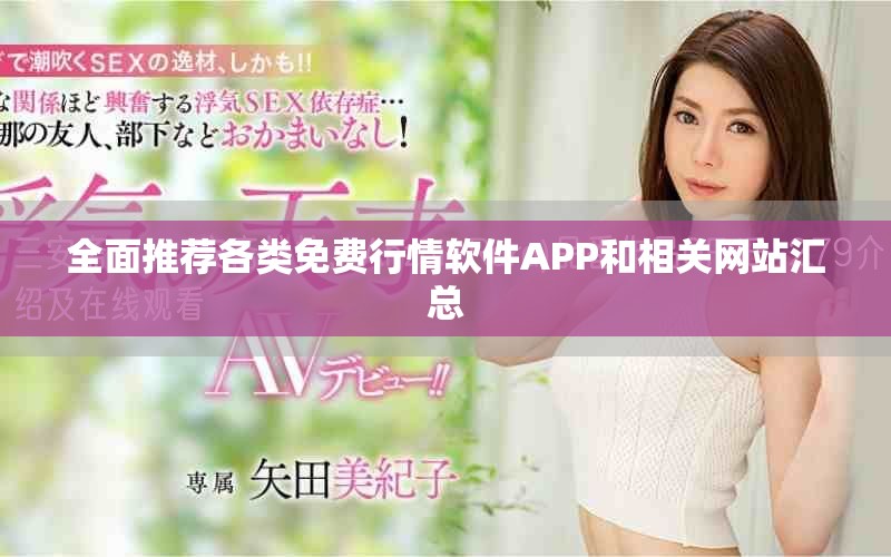 全面推荐各类免费行情软件APP和相关网站汇总