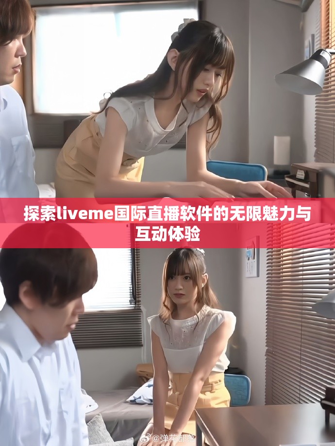 探索liveme国际直播软件的无限魅力与互动体验