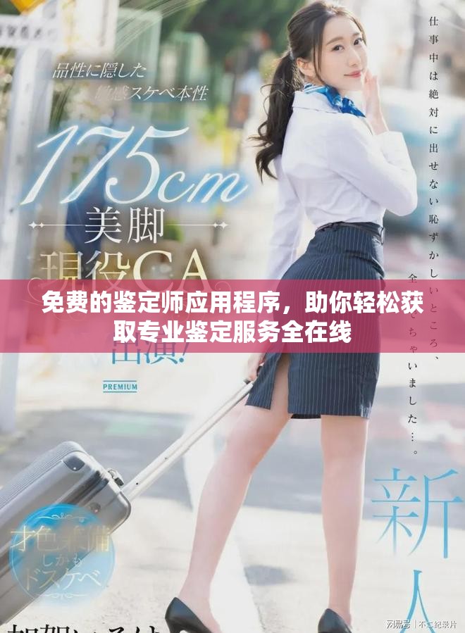 免费的鉴定师应用程序，助你轻松获取专业鉴定服务全在线