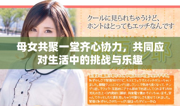 母女共聚一堂齐心协力，共同应对生活中的挑战与乐趣