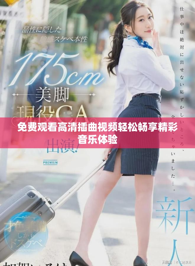 免费观看高清插曲视频轻松畅享精彩音乐体验