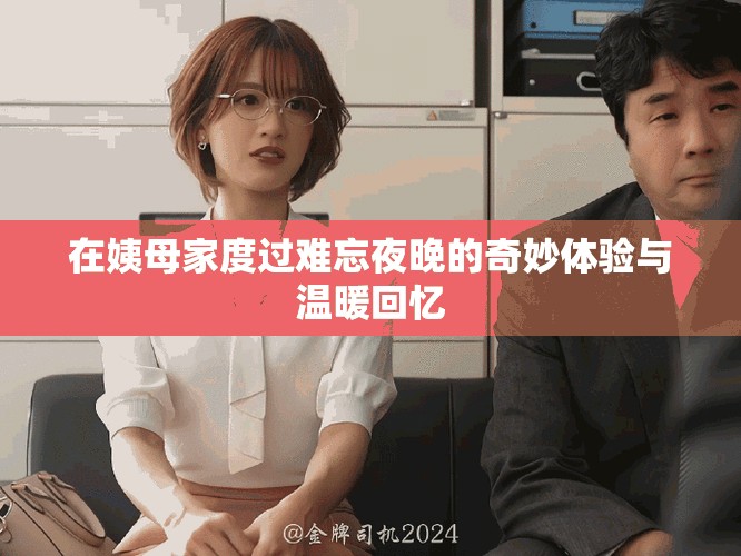 在姨母家度过难忘夜晚的奇妙体验与温暖回忆