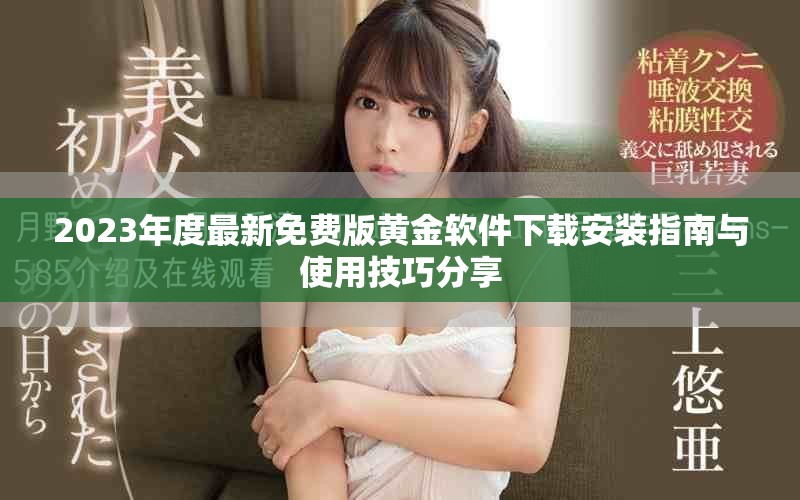 2023年度最新免费版黄金软件下载安装指南与使用技巧分享