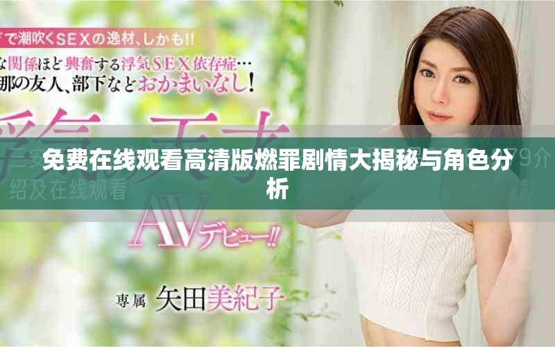 免费在线观看高清版燃罪剧情大揭秘与角色分析