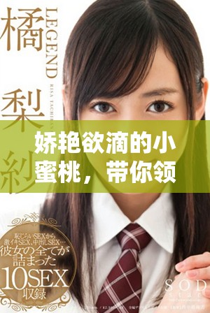 娇艳欲滴的小蜜桃，带你领略夏日的清新与甜美