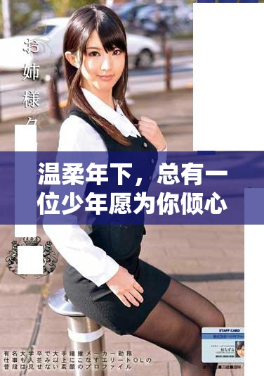 温柔年下，总有一位少年愿为你倾心喂饱爱意与梦想