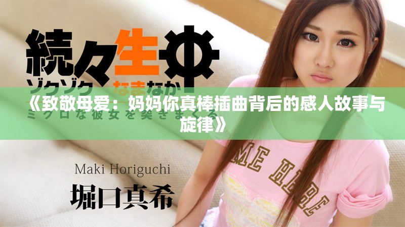 《致敬母爱：妈妈你真棒插曲背后的感人故事与旋律》