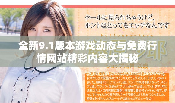 全新9.1版本游戏动态与免费行情网站精彩内容大揭秘