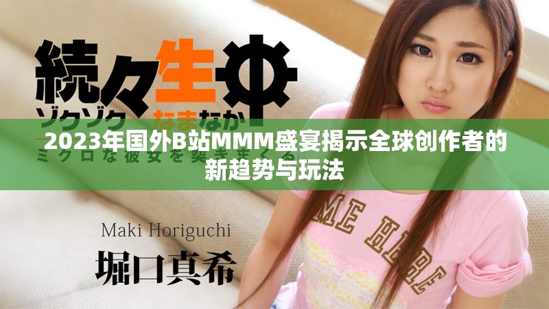 2023年国外B站MMM盛宴揭示全球创作者的新趋势与玩法