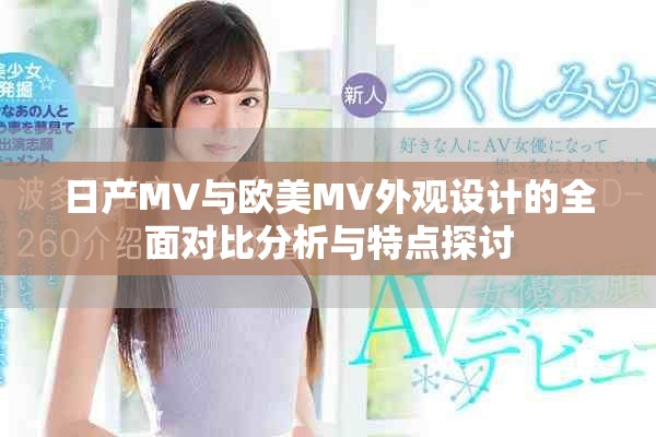 日产MV与欧美MV外观设计的全面对比分析与特点探讨