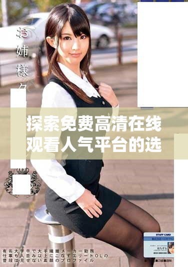 探索免费高清在线观看人气平台的选择与推荐方法