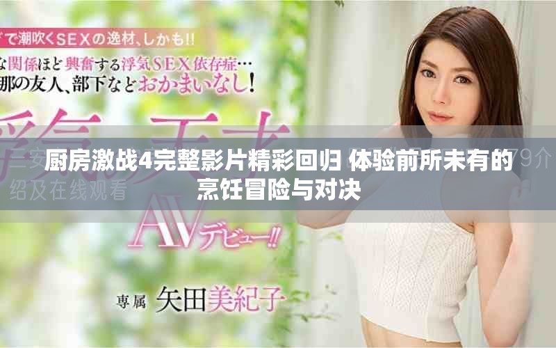 厨房激战4完整影片精彩回归 体验前所未有的烹饪冒险与对决